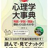 図解・最新心理学大事典―用語・学説・理論の意味がひと目でわかる！