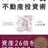 ハーバード式不動産投資術　読書メモ