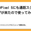 手元のPixel 5にも通話スクリーニングが来たので使ってみた。