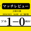 ＜マッチレビュー＞J1第33節柏レイソルvs横浜F・マリノス　2024年10月5日