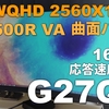 【GIGABYTE G27QC レビュー】ソフトウェアのサイドキックに問題ありだが、基本性能は抜群。27インチWQHD、165Hzの湾曲ディスプレイ搭載のゲーミングモニター。