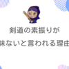 剣道の素振りが意味ないと言われる理由とは？改善策を紹介