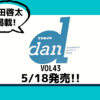 💡5/18発売 『 TVガイドdan vol.43 』町田啓太 掲載 ！