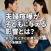 夫婦喧嘩は子どもに悪影響？家庭の空気を変えた我が家の話