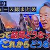 「そしてどうなるの? 2019池上彰が総まとめ」桜を見る会の説明がやっぱりデタラメだった