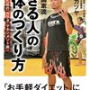 『プロ格闘家流「できる人」の身体のつくり方』（戸井田カツヤ著、イースト新書Q）に「やせてあたりまえの方法」を学ぶ