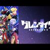 2024年のアニメ感想（7月～9月）その10