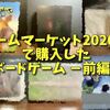 ゲームマーケット2020秋 で購入した ボードゲーム －前編－