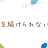 手帳を続けられない理由・手帳の必要性の有無について考える