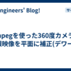 ffmpegを使った360度カメラの魚眼映像を平面に補正(デワープ)
