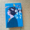 杉森くんを殺すには　読書メモ　高校生の気持ち　いろんな立場への配慮　具体的な知恵　