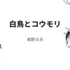 【東野圭吾】『白鳥とコウモリ』についての解説と感想