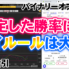 バイナリーオプション「安定した勝率にはマイルールは大切！」60秒取引