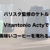 バリスタ監修の電気ケトルVitantonio ACTYで送るコーヒーライフ。