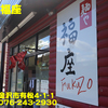 麺や福座～２０１６年９月２杯目～