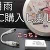 vol.56  アレ買いましたよ！