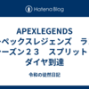 APEXLEGENDS　エーペックスレジェンズ　ランク　シーズン２３　スプリット２　ダイヤ到達