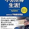 ズボラでも絶対できる 不労所得生活! Kindle版 horishin  (著) 