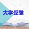 AO入試は塾なしで受かる？塾の費用は？【大学受験早慶合格ブログ】４