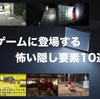 ゲームに登場する怖い隠し要素10選