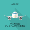 ANA NH660 岡山OKJ→羽田HND プレミアムクラス