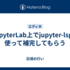 JupyterLab上でjupyter-lspを使って補完してもらう