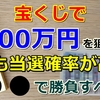 宝くじ1000万円が当たる確率の高い種類ってどれなのか？