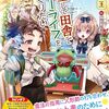 【ラノベレビュー】転生して田舎でスローライフをおくりたい 〔17〕【錬金王 】