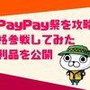 【2022最新】超PayPay祭を攻略！倍倍ストアが激安お得すぎワロタww