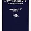 エマニュエル・トッド『シャルリとは誰か？』（2016）