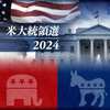 10/12：すべては2024年2月に始まる？！米大統領選挙は「2024年11月5日」？！