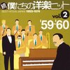 青春が蘇る！「続・僕たちの洋楽ヒット Vol.2」でタイムトリップ体験 – あの頃の思い出が鮮やかに