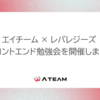 エイチーム × レバレジーズ フロントエンド勉強会を開催しました