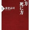 老い方死に方
