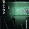 後藤明生を読む会編『後藤明生を読む』