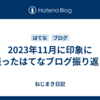 2023年11月に印象に残ったはてなブログ振り返り