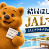 結局ほしいのはJALマイル！JAL・JCBカード プラチナ Proは旅行好きの現実解か？✈️
