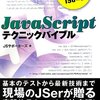 「JavaScriptテクニックバイブル ~効率的な開発に役立つ150の技」という本が出ます。