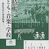 本多佐保美ほか編『戦時下の子ども・音楽・学校』（開成出版）