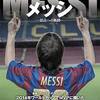 【映画】『MESSIー頂点への軌跡ー』アルゼンチンが生んだ天才サッカープレイヤー・メッシのドキュメンタリー！！