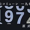 「大学紛争」と「オープン教育」：備忘