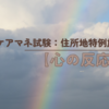 ケアマネ試験：住所地特例施設【心の反応】