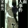 様式美こそミステリだ「能面殺人事件」（高木彬光）