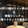 【宿泊者限定】3,000円で9種のワイン飲み放題＆朝食ビュッフェ｜名古屋マリオットが最高だった