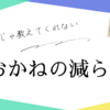 「おかねの減らし方」入門：節約疲れの30代・40代・50代へ贈る、森博嗣に学ぶ豊かさの新常識