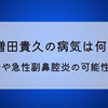 増田貴久（まっすー）の病気は何?帯状疱疹や急性副鼻腔炎の可能性が高い⁉