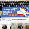 WordCampHaneda2019に初参加。ワードプレスを知る・楽しむWordPressコミュニティ公式イベント！