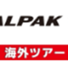 【厳選】JALパック(海外ツアー)はどのポイントサイト経由がおすすめ？付与率を比較してみた！