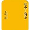 半藤一利の「歴史と戦争」ー半藤一利さんの思いが心に強く突き刺さりますー