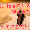 転倒転落のリスクを抑えるために　知っておきたいこと